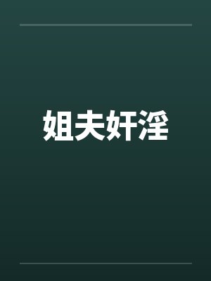 姐夫奸淫封面