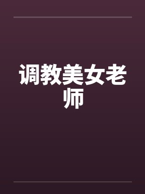 调教美女老师封面