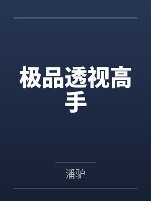 谢牧谢瑶极品透视高手封面