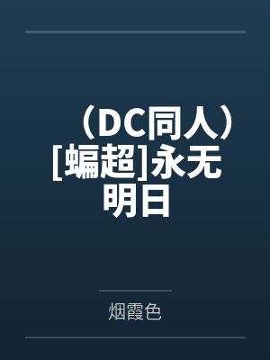 （DC同人）[蝙超]永无明日by烟霞色封面
