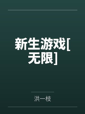 新生游戏[无限]封面