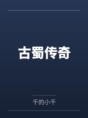 古蜀传奇by杜宇封面