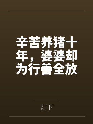 辛苦养猪十年，婆婆却为行善全放生封面