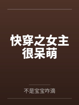 墨烟小六快穿之女主很呆萌封面
