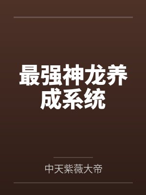最强神龙养成系统笔趣阁无弹窗封面