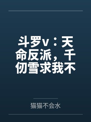 斗罗v：天命反派，千仞雪求我不要停封面