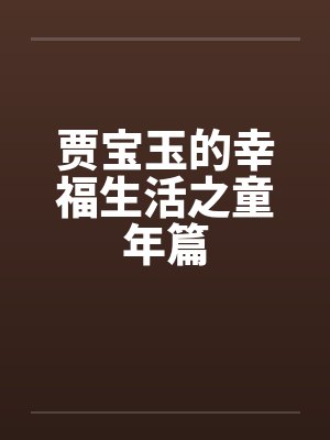 贾宝玉的幸福生活之童年篇封面