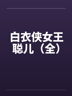 白衣侠女王聪儿（全）封面