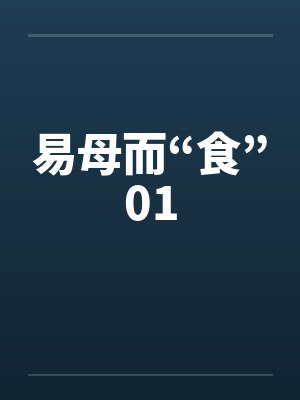 易母而“食”01封面