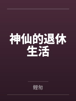 神仙的退休生活by鲤匆封面