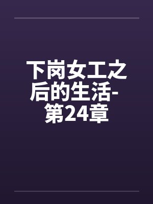 下岗女工之后的生活- 第24章封面