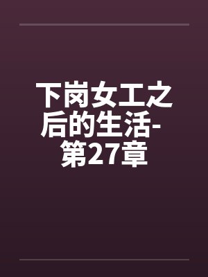 下岗女工之后的生活- 第27章封面