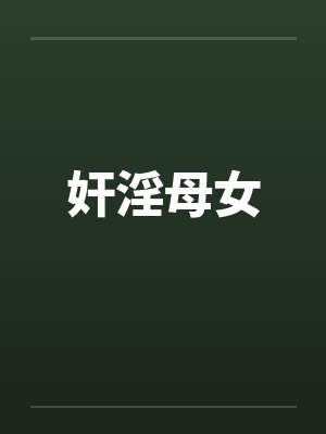 奸淫母女封面