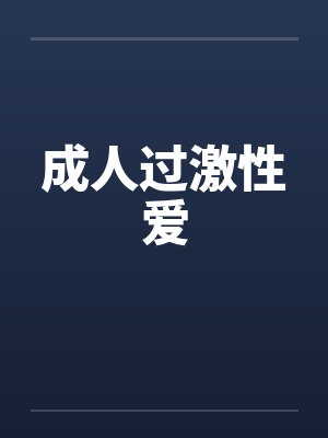 成人过激性爱封面