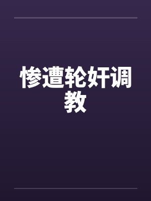 惨遭轮奸调教封面