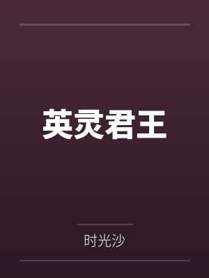 英灵君王封面