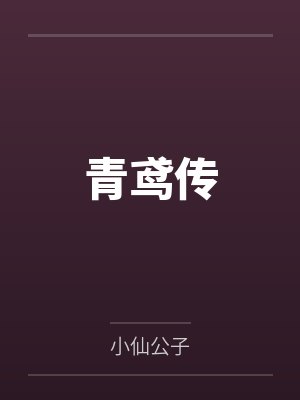 南柯阿白青鸢传封面