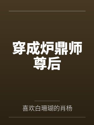穿成炉鼎师尊后封面