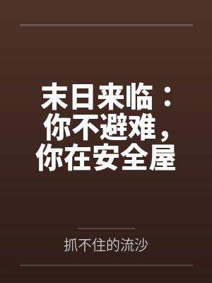 陈少峰陆小婉末日来临：你不避难，你在安全屋囤女神？封面