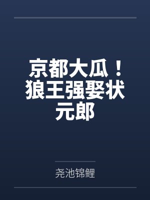 京都大瓜!狼王强娶状元郎封面
