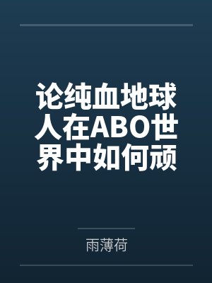 论纯血地球人在ABO世界中如何顽强生存by世真封面