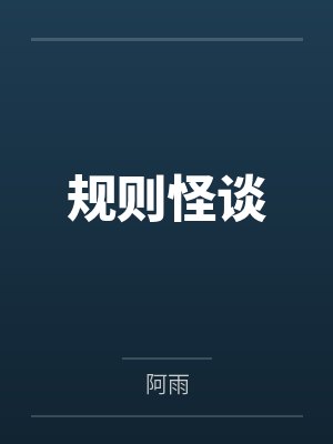 万小辰万晓玲规则怪谈封面