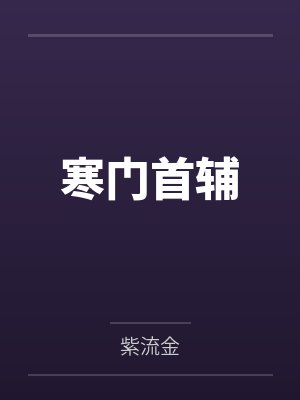 寒门首辅封面