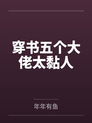 穿书五个大佬太黏人封面
