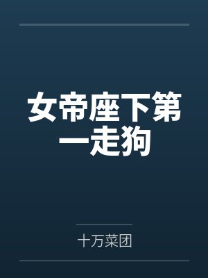 女帝座下第一走狗by十万菜团封面