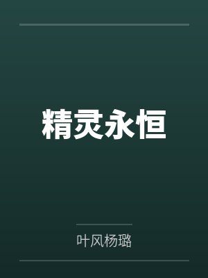 精灵永恒封面