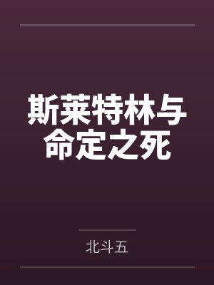 斯莱特林与命定之死by北斗五封面