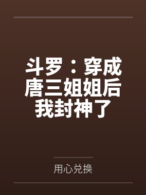 斗罗：穿成唐三姐姐后我封神了by唐清漪封面