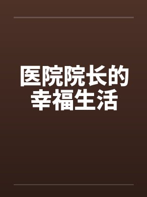 医院院长的幸福生活封面