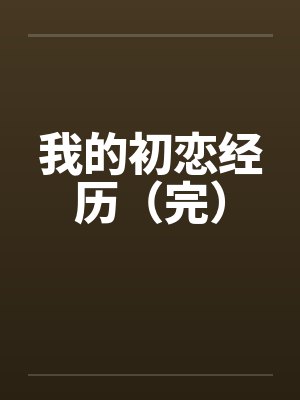我的初恋经历（完）封面
