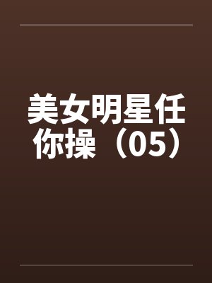 美女明星任你操（05）封面