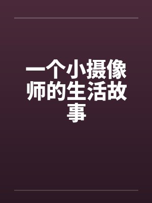 一个小摄像师的生活故事封面