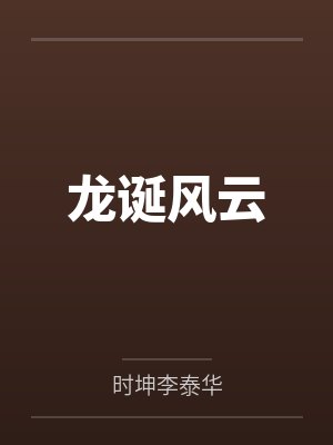 龙诞风云封面