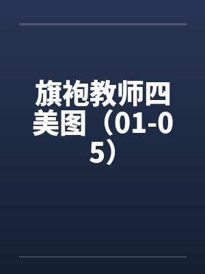 旗袍教师四美图（01-05）封面