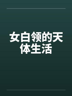 女白领的天体生活封面