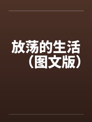 放荡的生活（图文版）封面