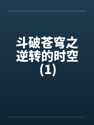 斗破苍穹之逆转的时空(1)封面