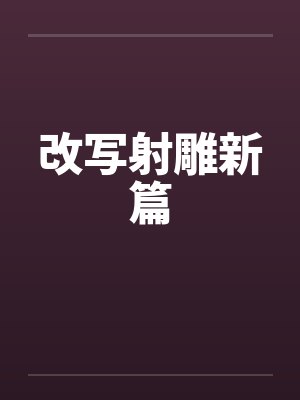 改写射雕新篇封面
