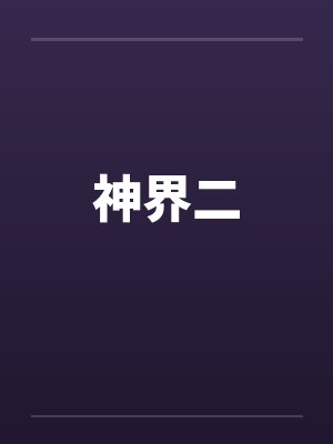 神界二封面