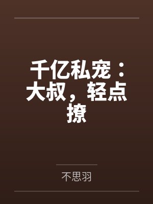 江时与秦皓轩千亿私宠：大叔，轻点撩封面