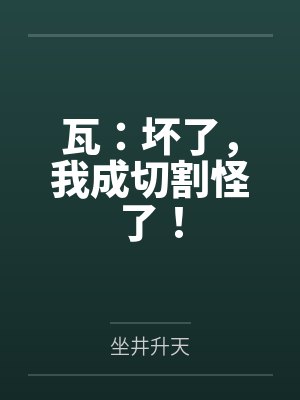 瓦：坏了，我成切割怪了！by单安阳封面