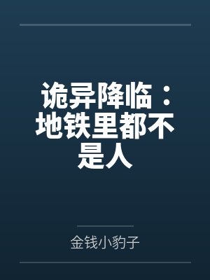 诡异降临：地铁里都不是人封面