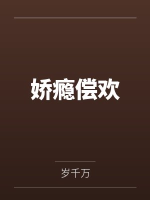 娇瘾偿欢封面