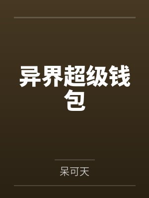 异界超级钱包封面
