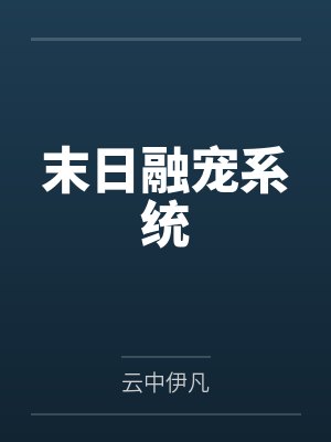 末日融宠系统by云中伊凡封面