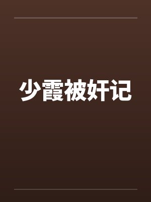 少霞被奸记封面